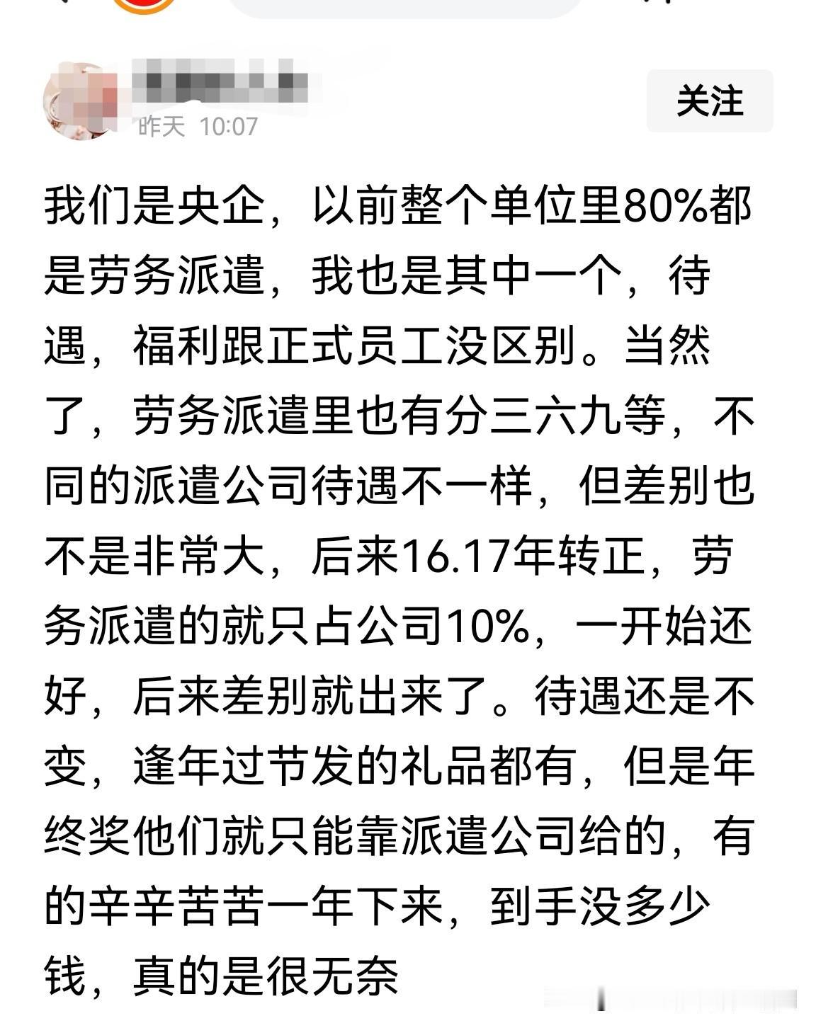 央企的劳务派遣工的福利待遇跟正式工比，真的没啥区别吗？实际上区别大了！别看逢