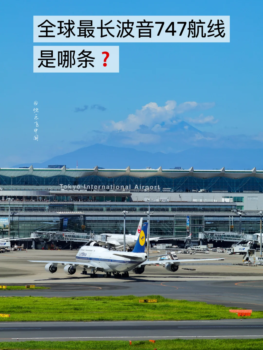 全球最长波音 747客运航线，是哪条❓