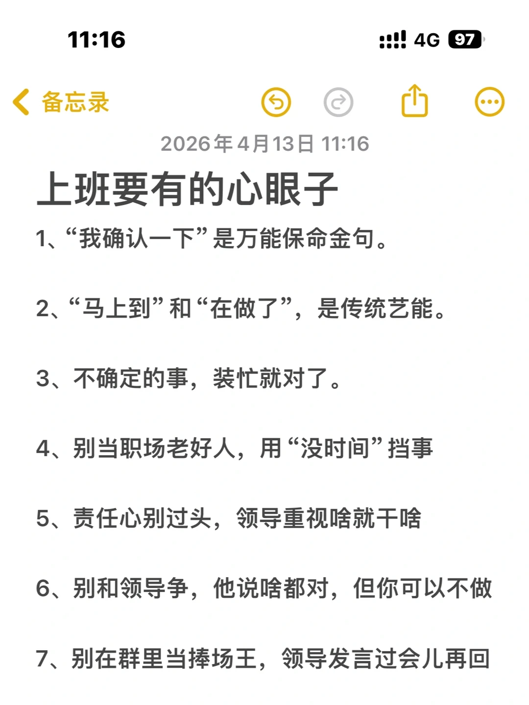 上班要有的心眼子