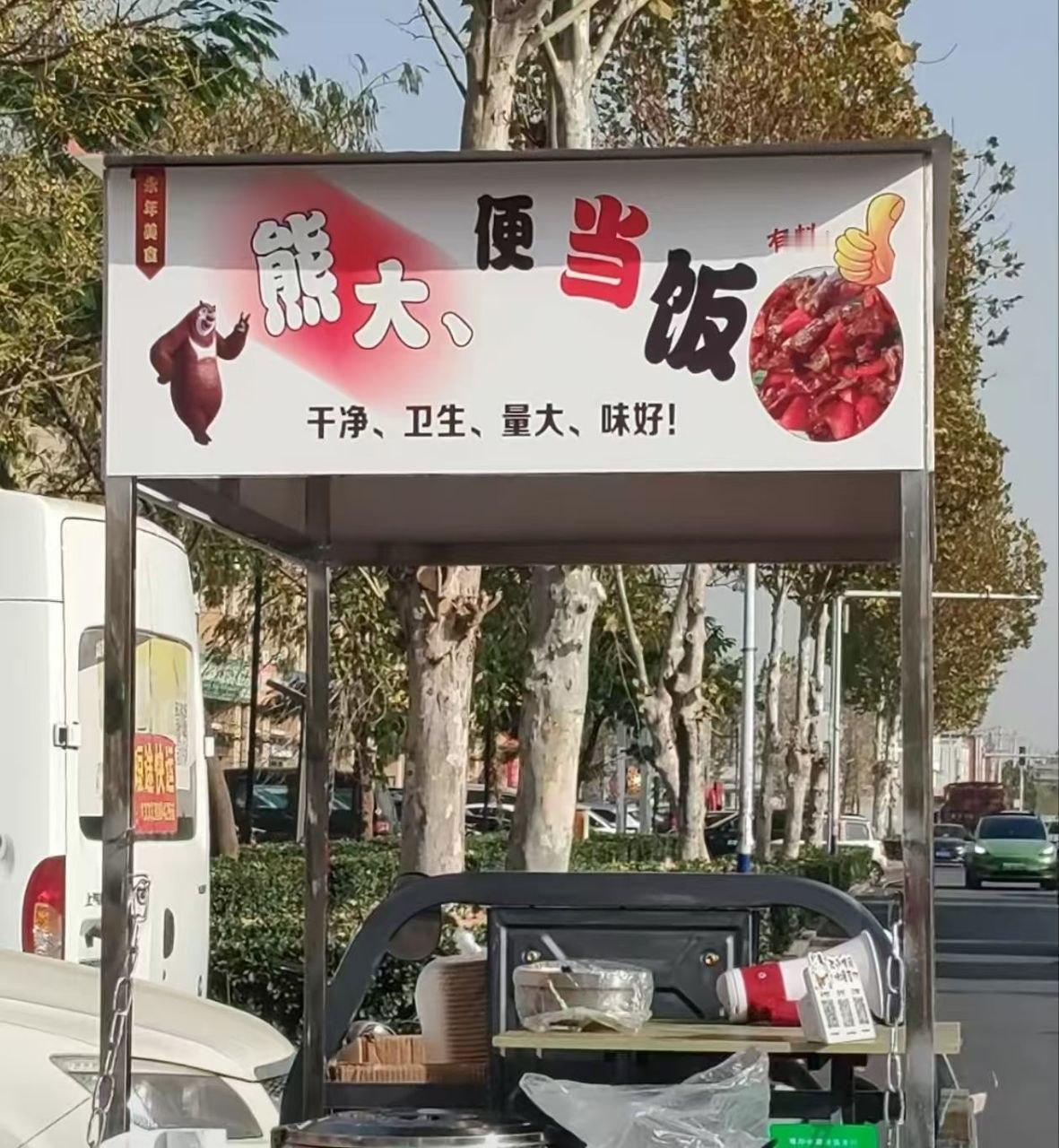 所以说店铺起名字很重要啊，特别是干餐饮的。知道的是熊大，便当饭。不知道的像
