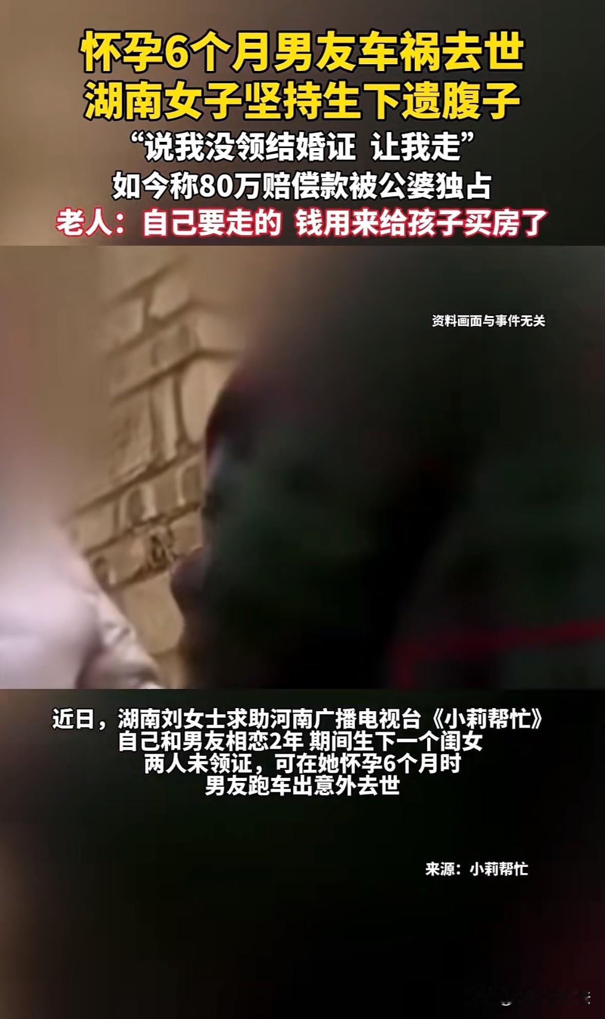河南郑州，女子怀孕6个月时男友车祸过世，女子坚持把孩子生下来。因女子未与男友领证