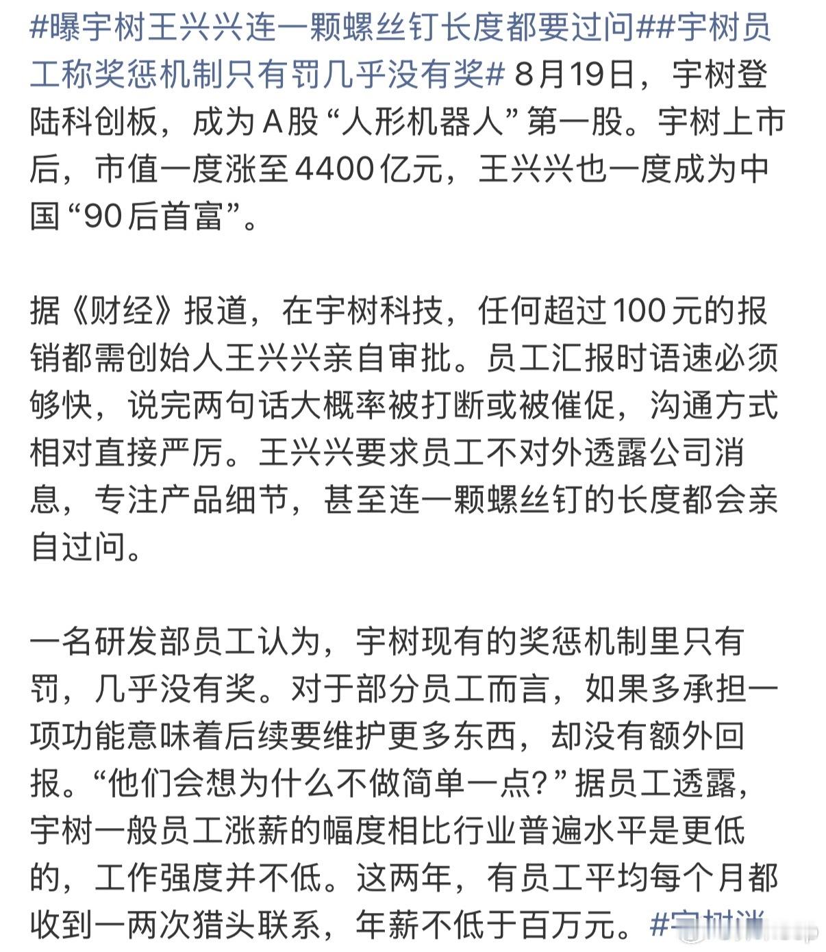 宇树员工称奖惩机制只有罚几乎没有奖看到“猎头每个月都来联系，年薪开到百万”这个