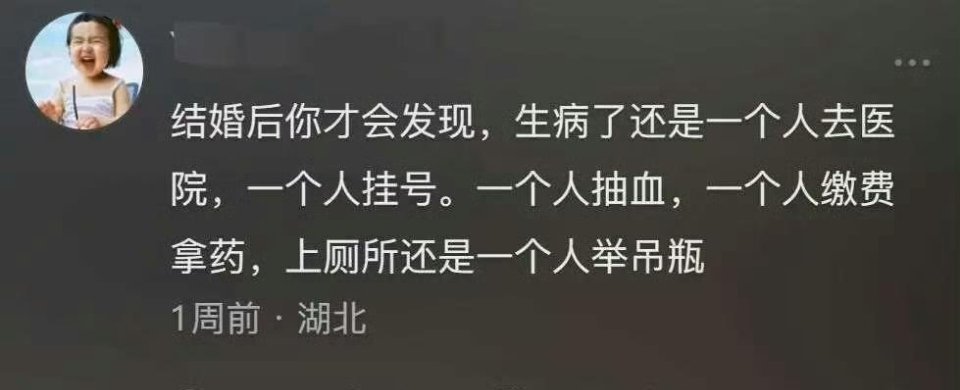 这就是不结婚的下场吗？但是结婚了不也是一个人去医院吗？