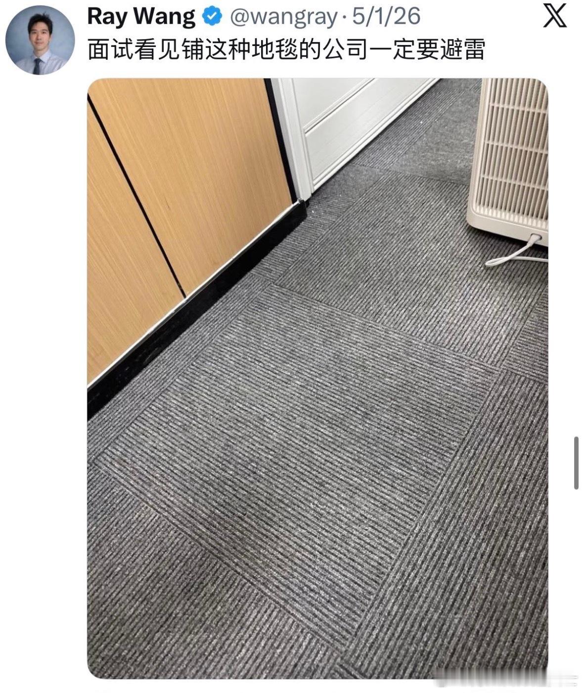 面试看见铺这种地毯的公司一定要避雷