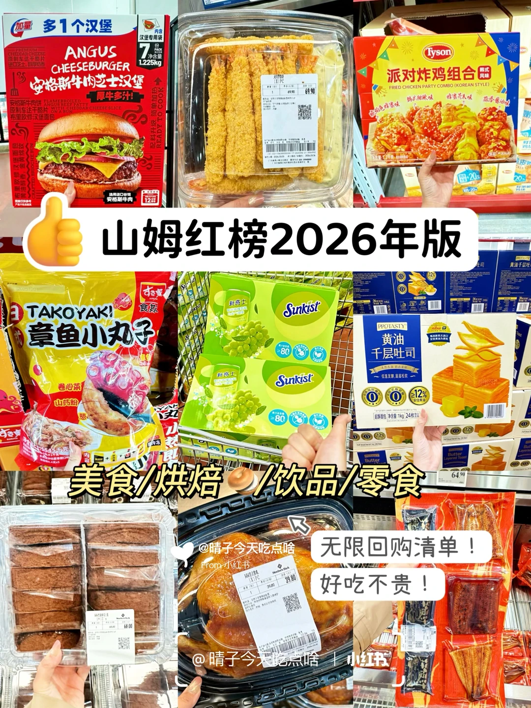 2026山姆必买红榜！无限回购不踩雷！！🔥