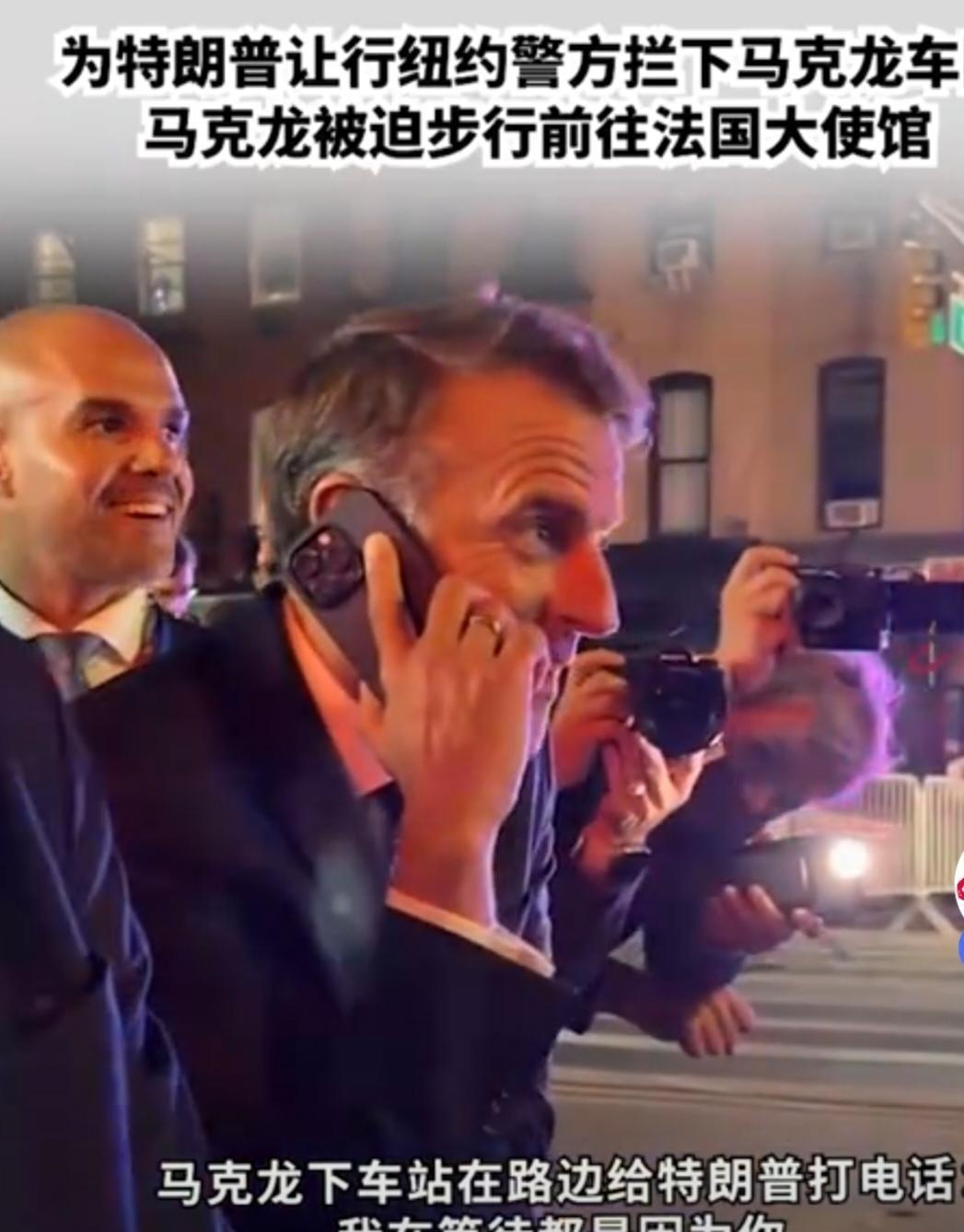 离开自己的一亩三分地，到了美国街头，一切都不好使，马克龙与埃尔多安一国之君也得给
