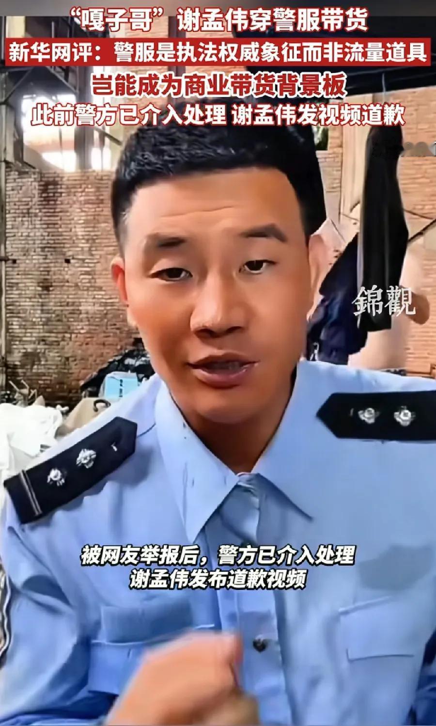 为嘎子说句公道话！穿警服直播带货，确实不是故意的，确实是剧组演戏服装，当时正在拍