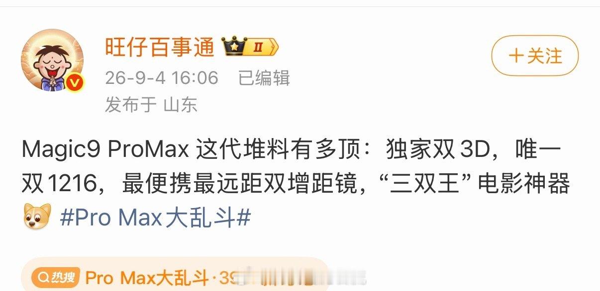 #ProMax大乱斗#准备好钱吧…9月新机太多了，而且ProMax大乱斗，荣耀Magic9ProMa