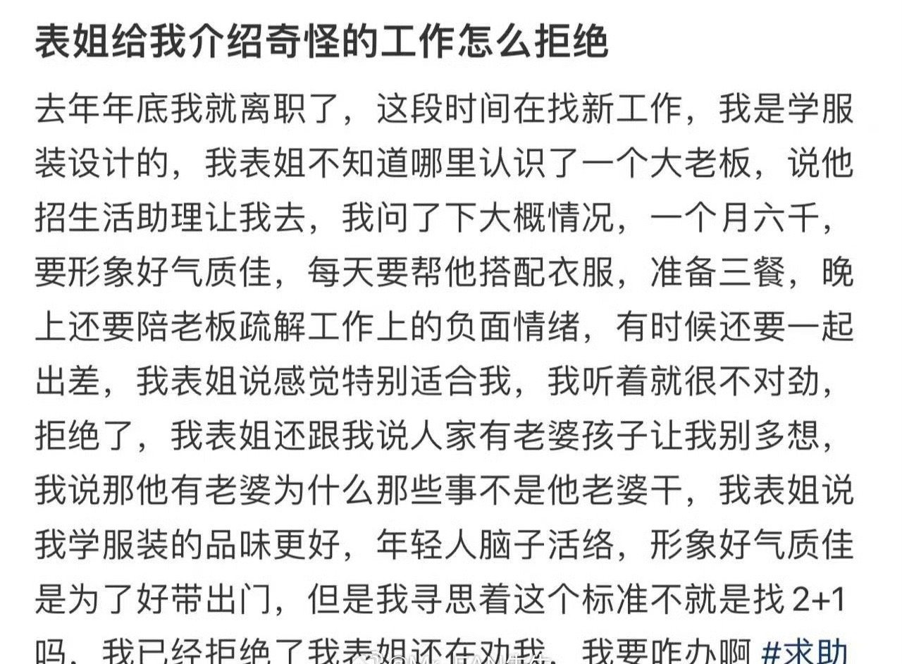 表姐给我介绍奇怪的工作怎么拒绝？[汗]​​​