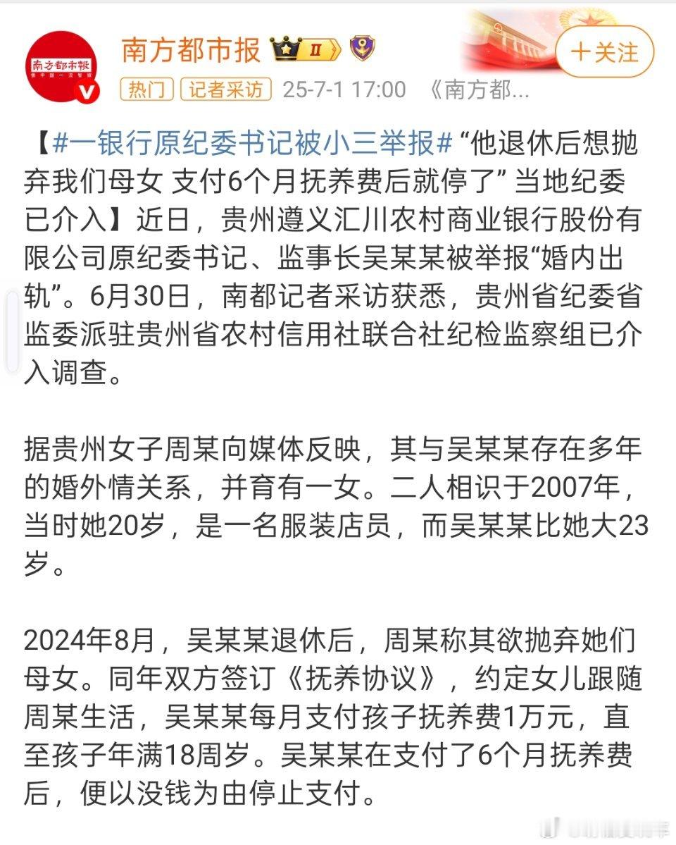 一银行原纪委书记被小三举报只想说都不是啥好东西，就是可怜孩子了​​​