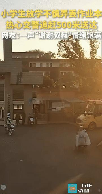 “笑不活了!”一小男孩放学后，作业本不慎掉落到地上，正在门口执勤的交警看到后，赶