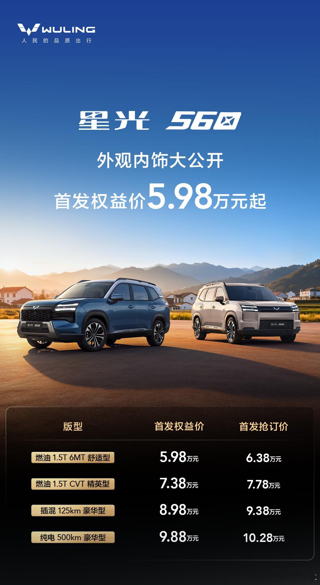 五菱星光家族又一款新品【星光560】，三动力首发权益价5.98万-9.88万