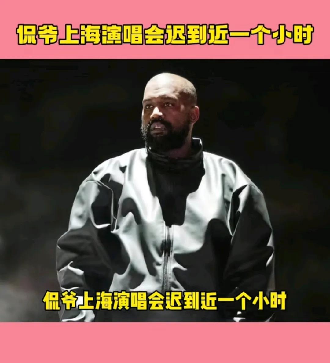 外国人来中国挣钱还是太容易了！国际巨星侃爷昨天在上海的演唱会，原定晚上七点半