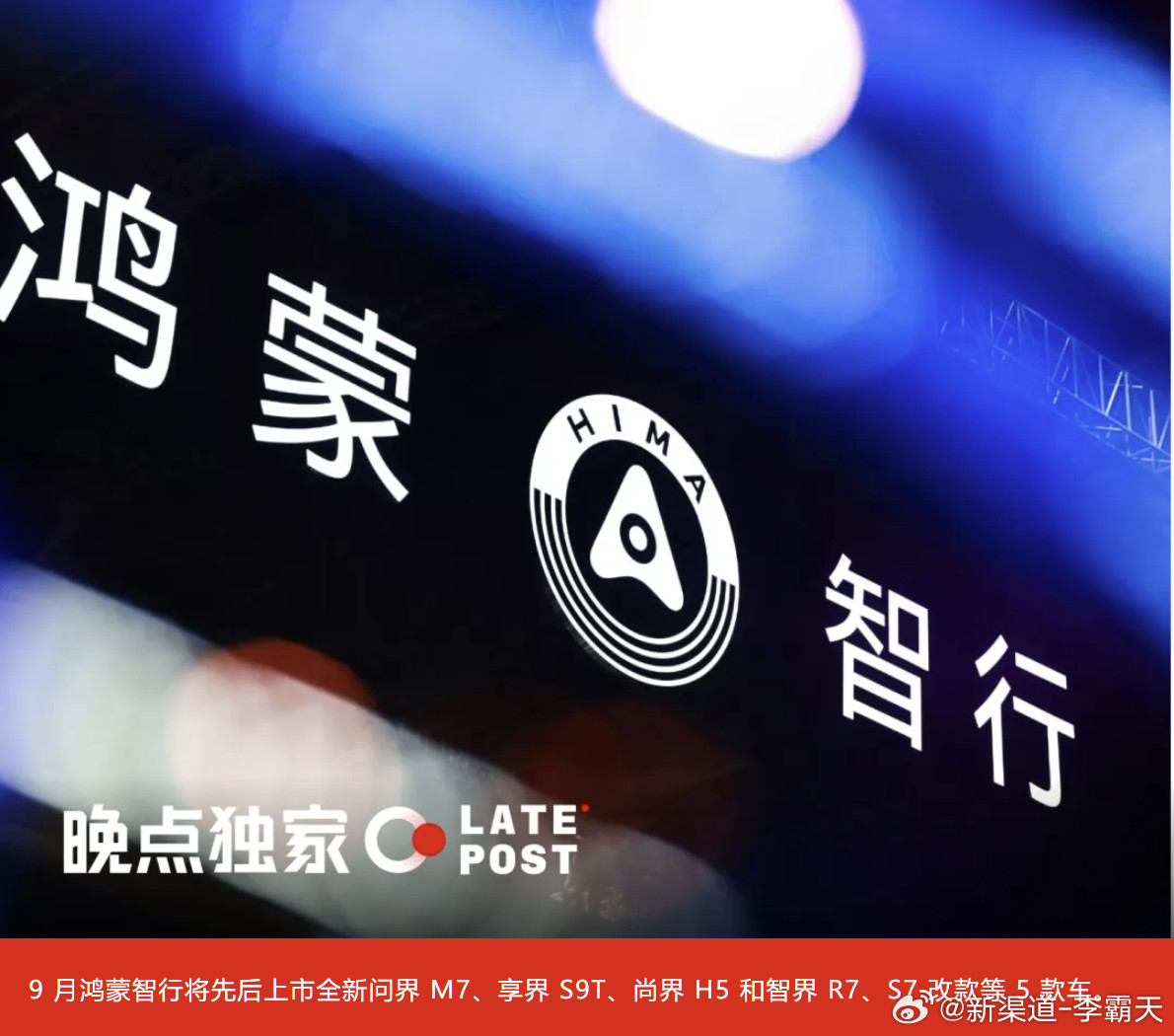 好家伙，鸿蒙智行9月有得忙了~全新问界M7享界S9T尚界H5智界R7改款智界S7