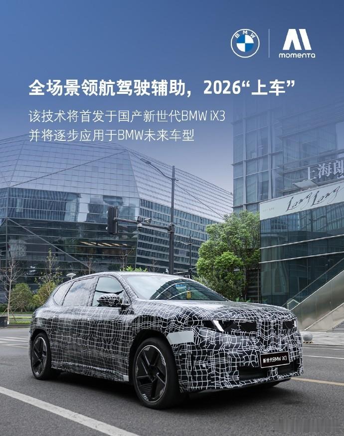 国产新世代宝马iX3明年将投产11月17日，宝马集团与Momenta共同宣布，双