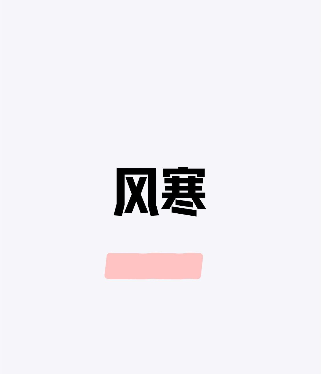 8个中药散8种风寒，对照看，收藏备用！同样是“受凉”，有人流清鼻涕、有人咳白