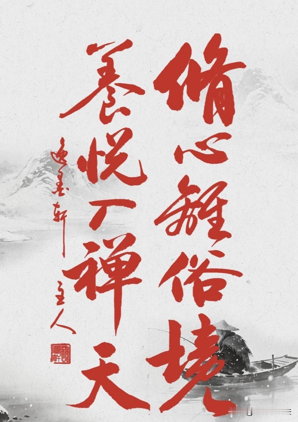 这是一幅修行联摒除俗境杂念，潜心修身自省；常怀喜乐安然，漫步澄澈禅天。一离一入