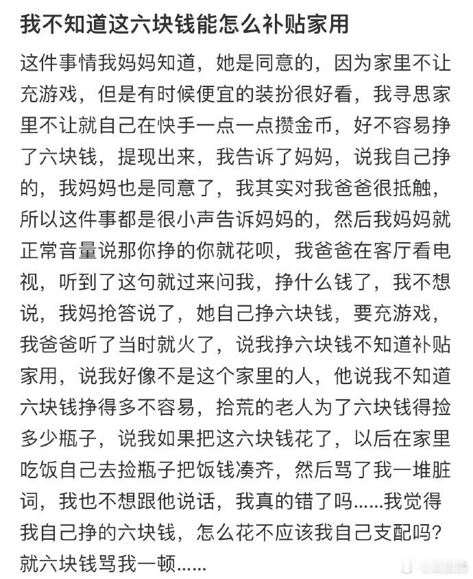 我不知道这六块钱能怎么补贴家用