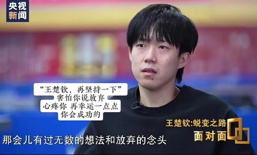 还没有从莎莎看到乒乓球就恶心的事件中走出来，王楚钦又说出巴奥之后曾有过放弃的想法