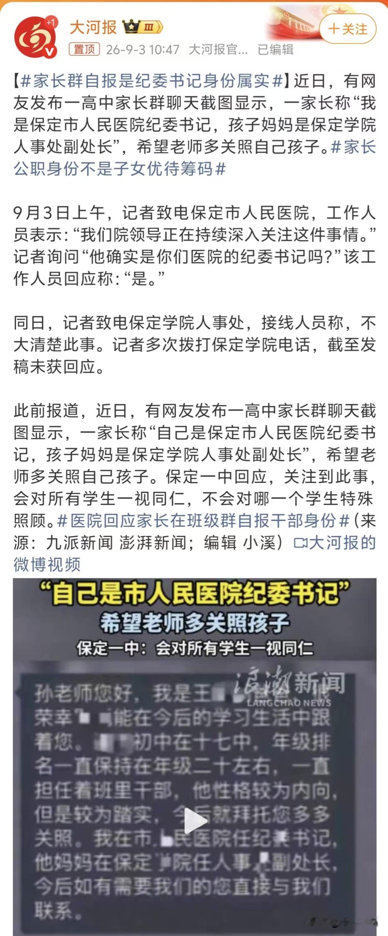 目前，孩他爸保定市人民医院纪委书记的身份已经确认，孩他妈单位保定学院还没有回应，