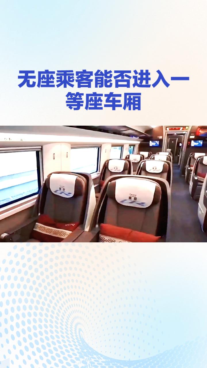 无座乘客能否进入一等座车厢？12306新规引发热议。近年来，关于高铁无座乘客是