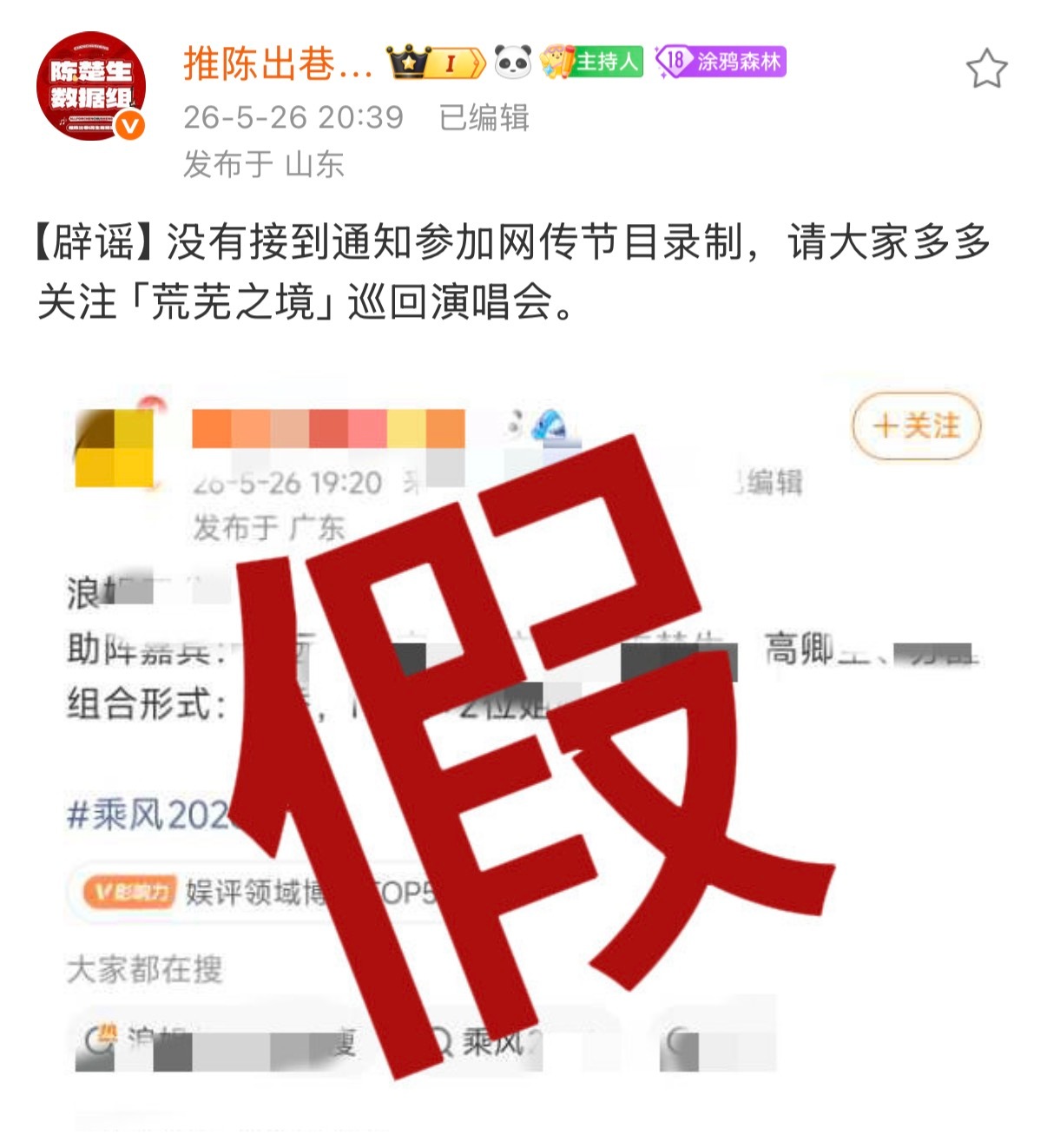 浪姐四公披哥帮唱假‼️假‼️假‼️陈楚生家已辟谣‼️陈楚生体育场巡演+音乐节+