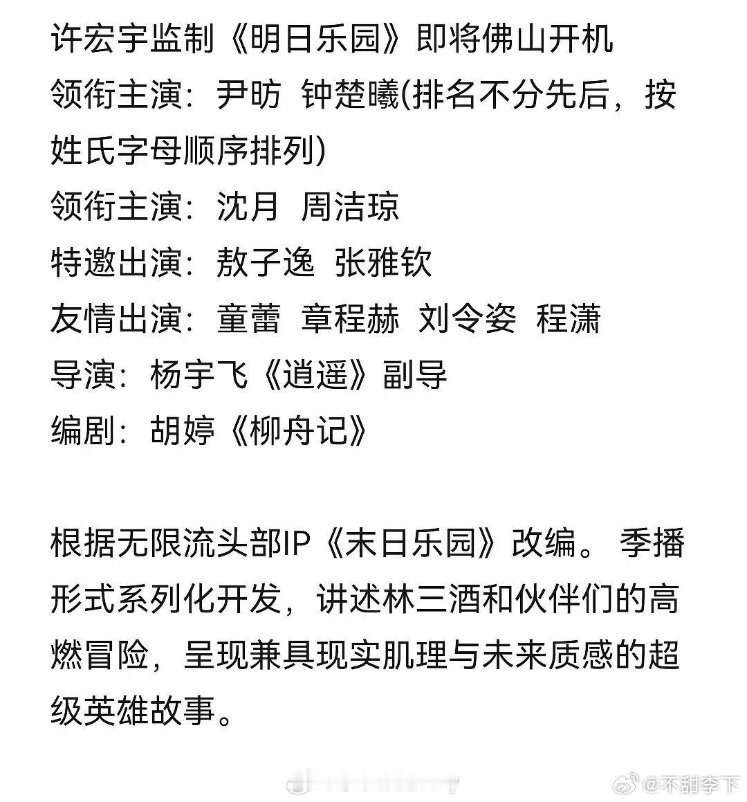 其实明日乐园演员选的我挺想看的，就怕拍成很白开水的东西…