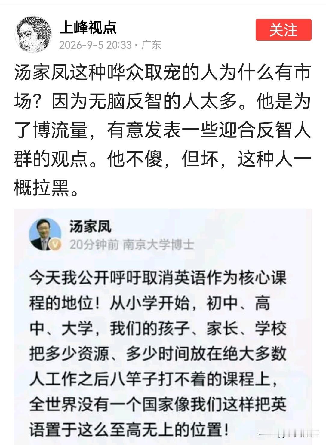 汤家凤老师就取消英语作为核心课程一事已遭至四面八方的猛烈攻击。这位叫“上峰视点
