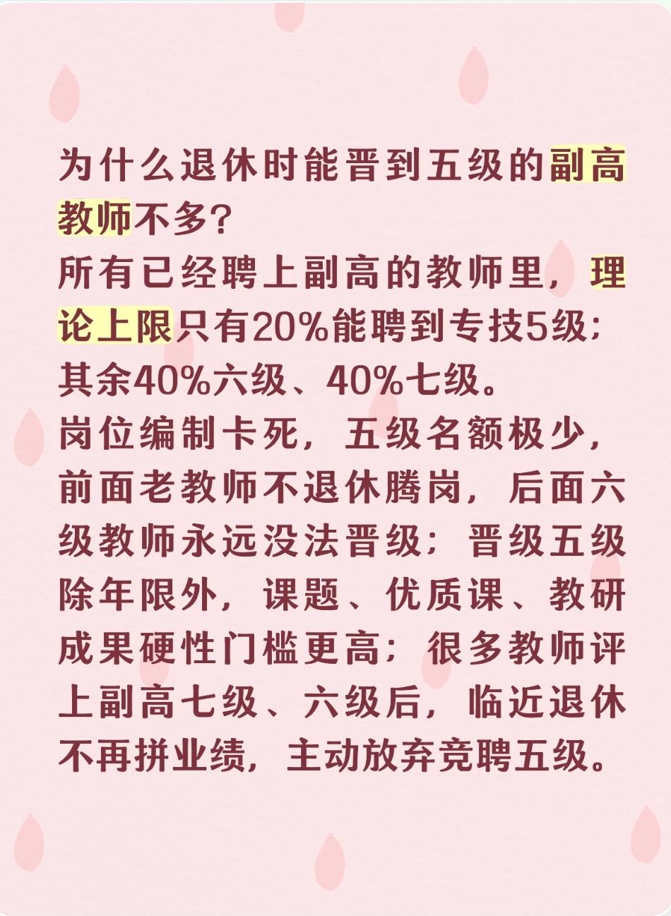 为什么退休时能晋到五级的副高教师不多？所有已经聘上副高的教师里，理论上限只有2