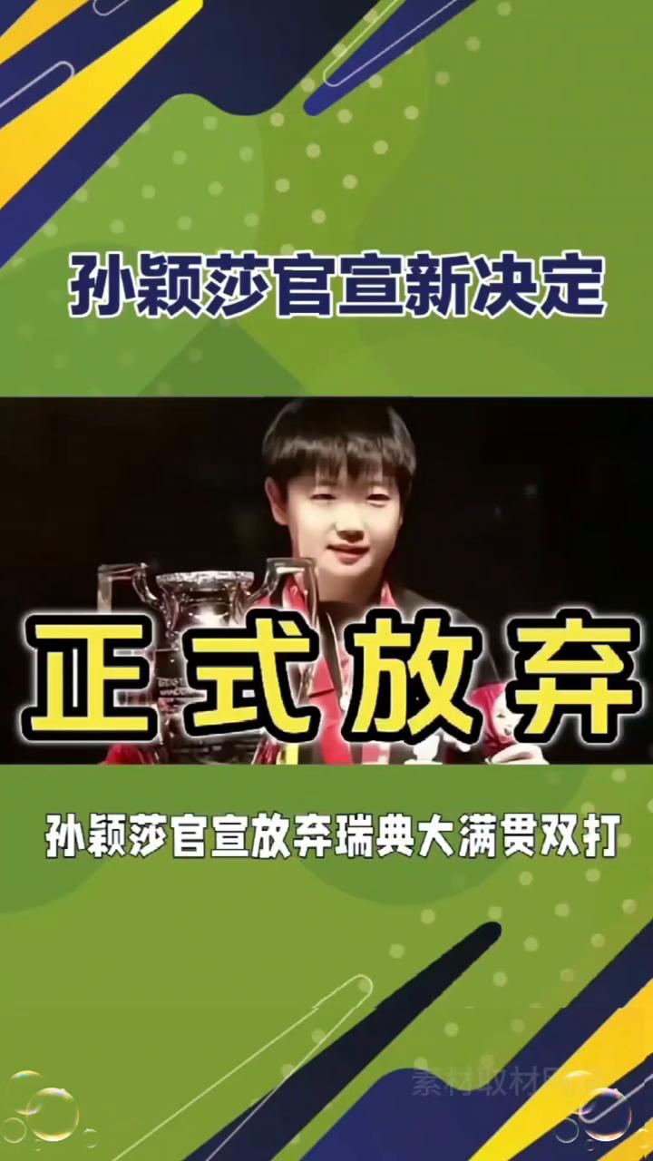 正式放弃孙颖莎，官宣新决定。王楚卿愿望落空，王立群计划打乱。二零二六年七月十六