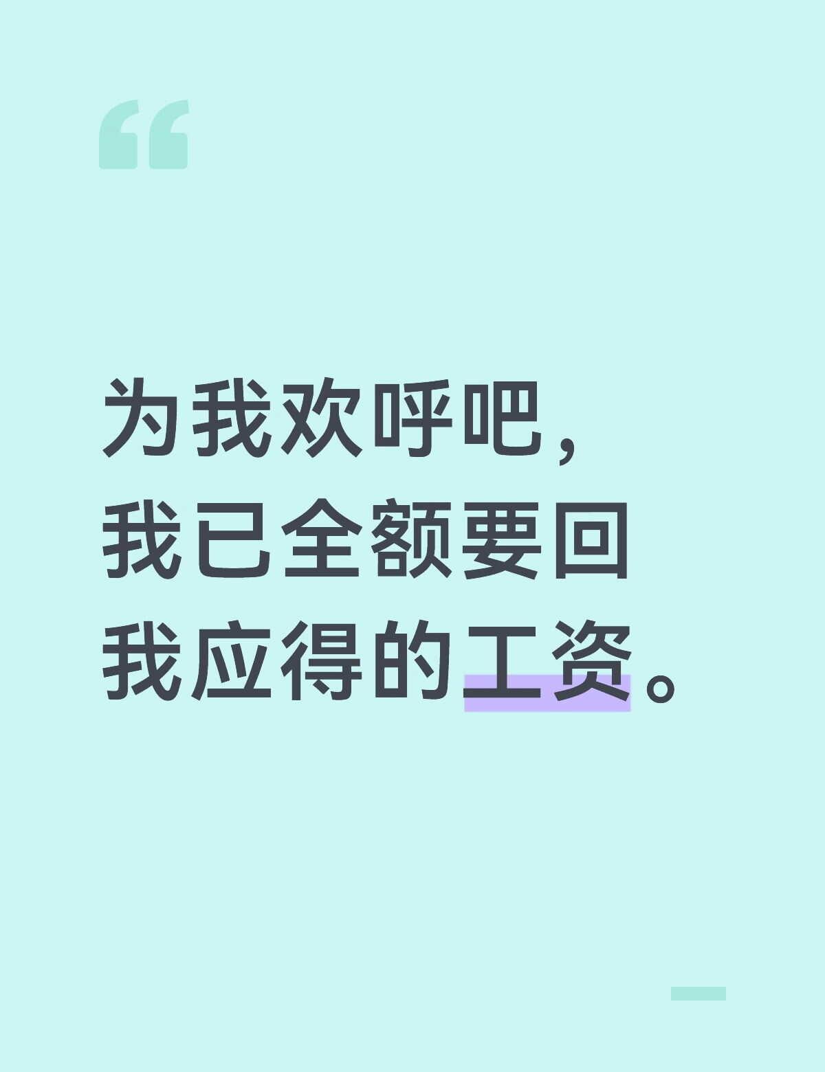 算了，你肯定觉得没什么大不了……没有什么大不了的记录欠薪維權