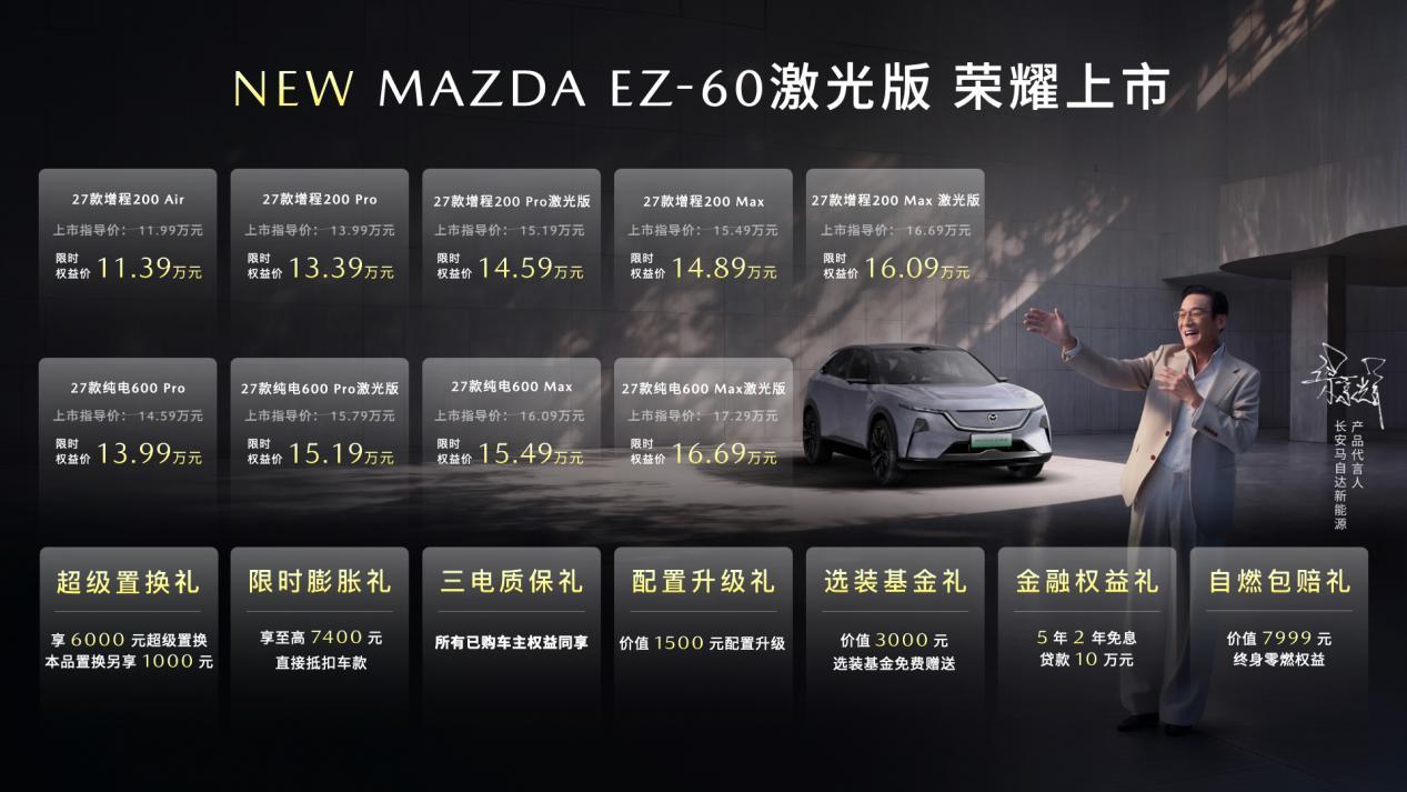 马自达EZ-60激光版上市，共推出4款车型EZ-60增程版限时1