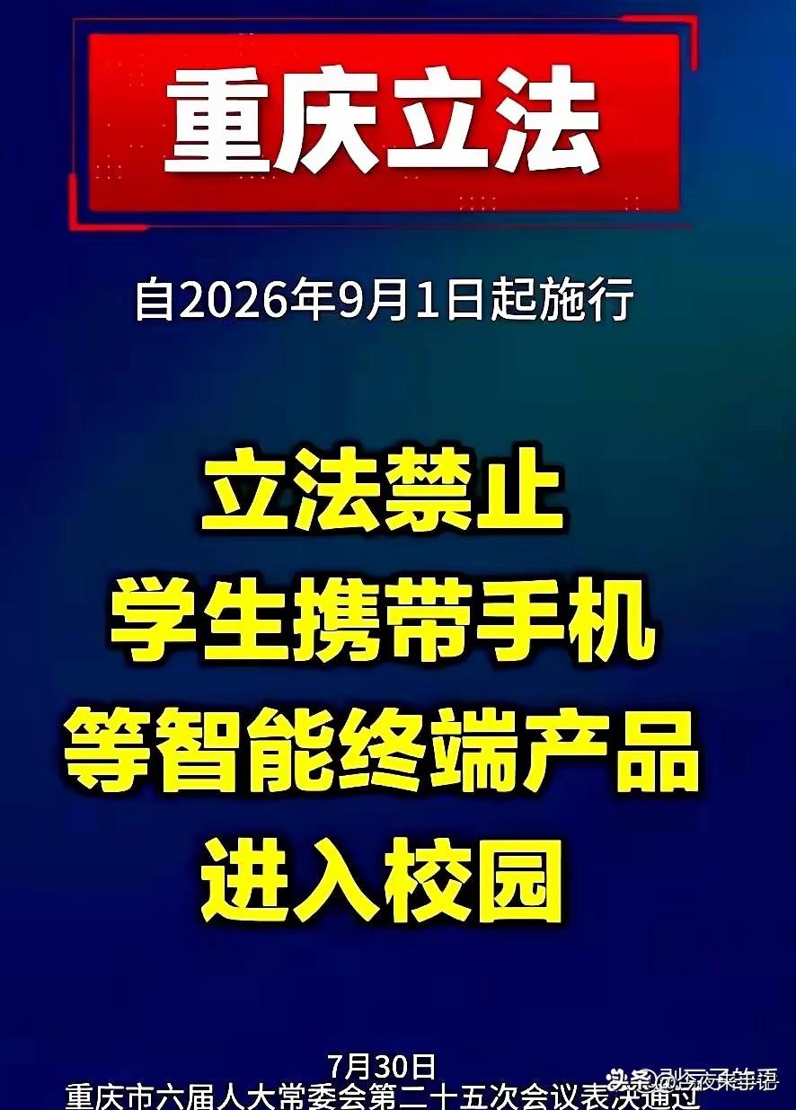 最近重庆发布了新规定，从9月1日起，所有学生不允许携带手机进入校园。看到这个消息