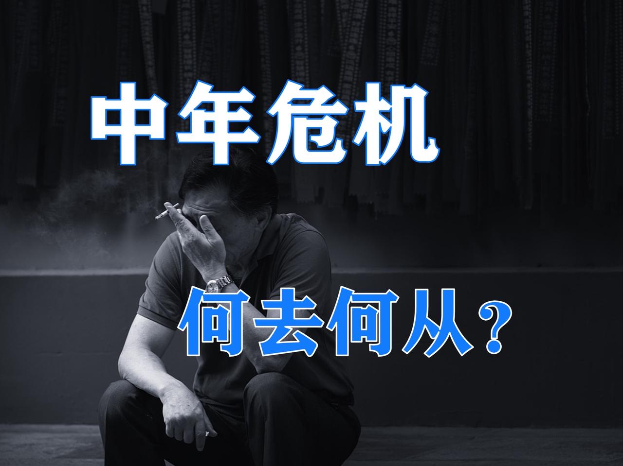 压垮成年人的，不是穷，而是一家人无能，还都没心没肺。我的一个亲戚，一个45岁中