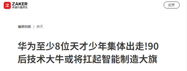 5月10日创投圈炸锅，华为最引以为傲的天才少年天团集体离职，瞬间冲上全网热搜！所