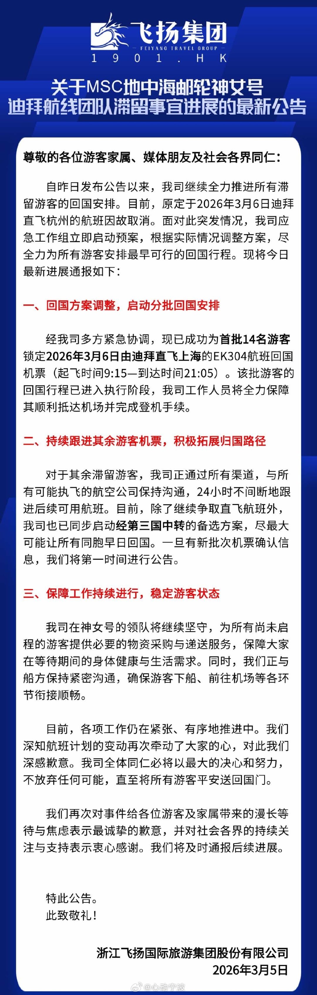 【原航班因故取消，宁波滞留迪拜游客将分批回家】3月5日消息，受迪拜空域变化影响