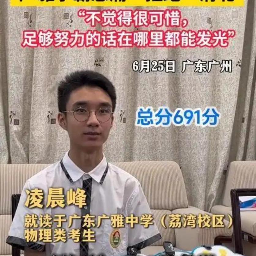 广东691分学霸拒上清北，真相根本不是任性太清醒了！广东学霸凌晨峰高考69