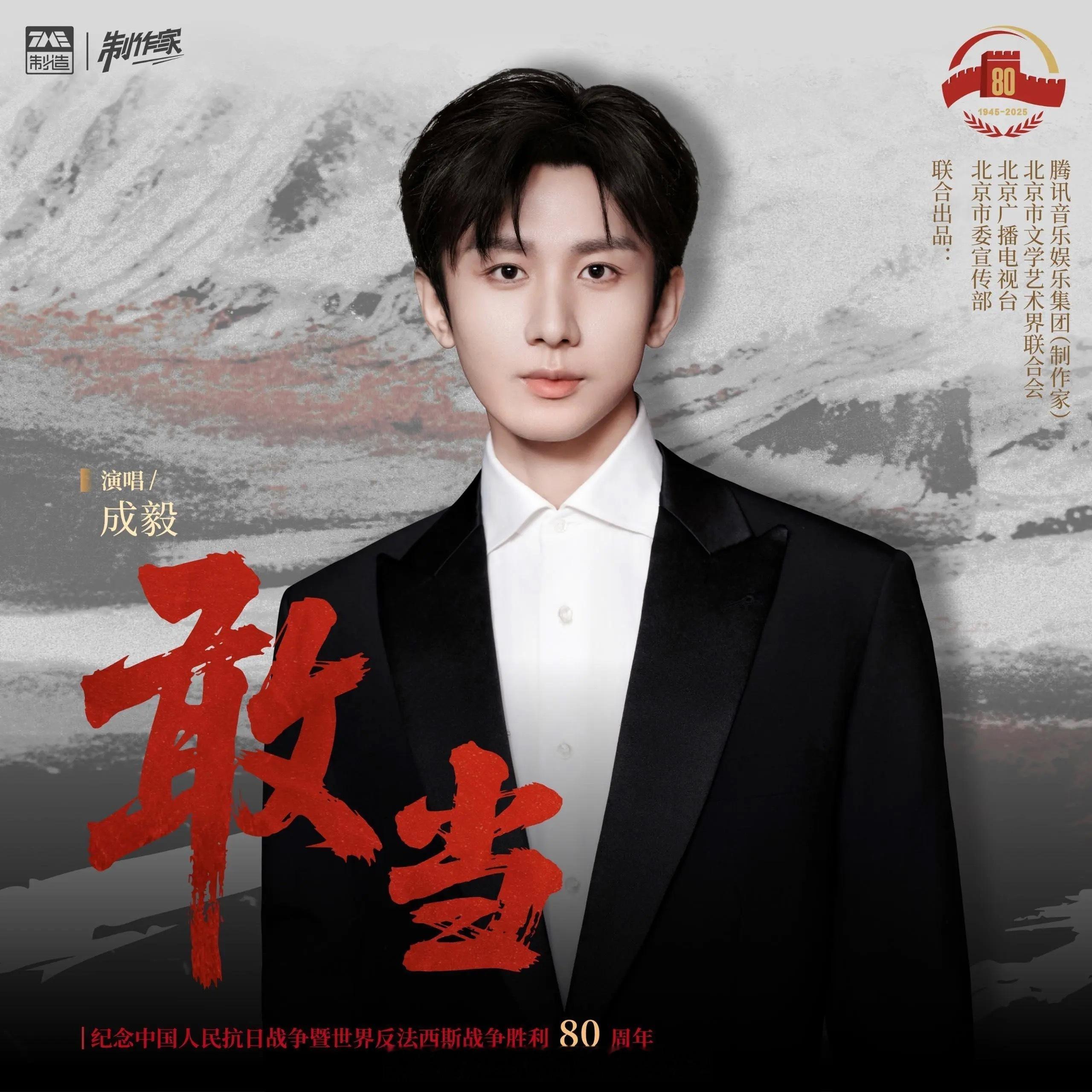 昨天成毅《敢当》发行一周年啦！~该歌曲于2025年8月1日发布，2次进入TOP