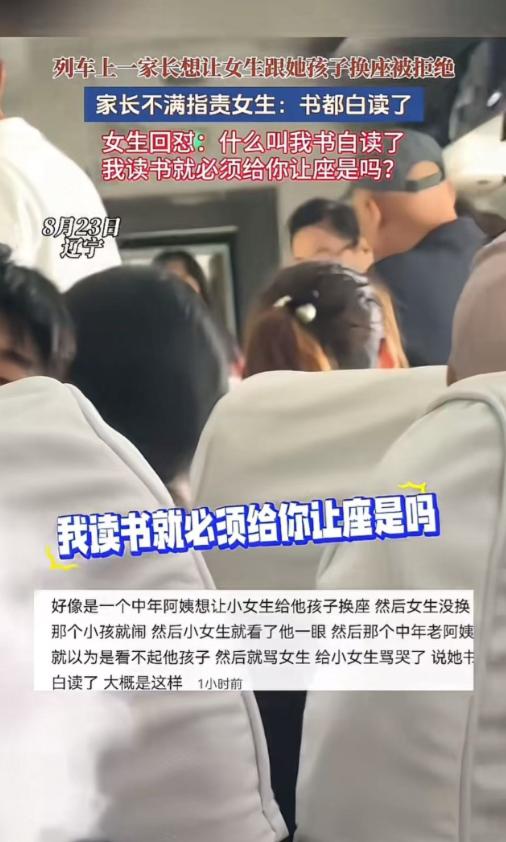 列车上，一位家长想让旁边的女生和自家孩子调换座位，遭到女生拒绝后，家长心生不满，