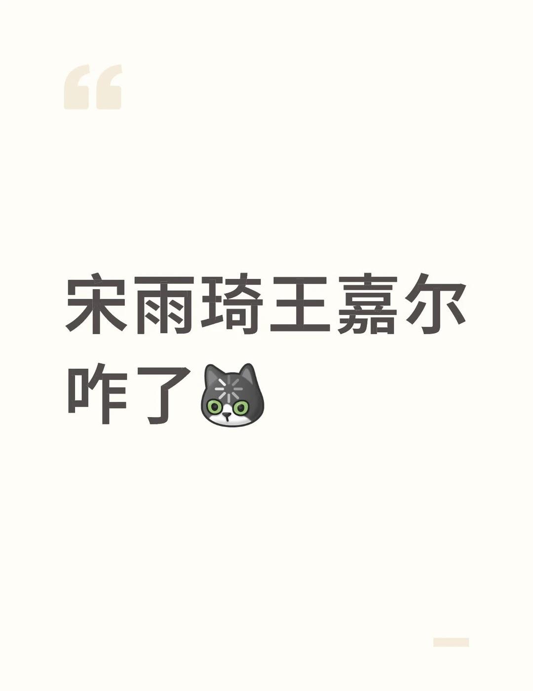 什么情况怎么上🔥搜了宋雨琦王嘉尔咋了王嘉尔宋雨琦