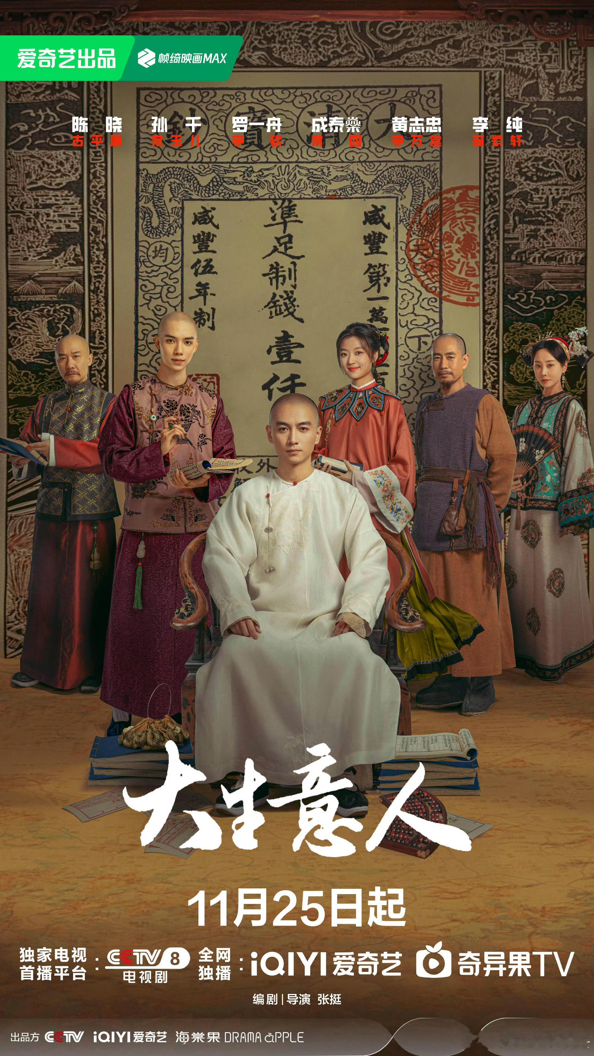 真的很期待这个大生意人这部剧就是很适合冬天看期待陈晓的精彩演绎