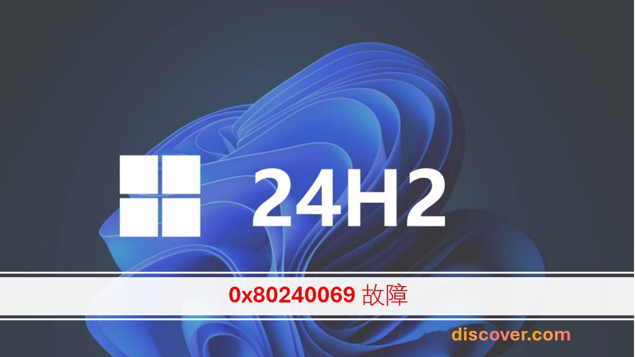 部分设备在尝试升级至Windows1124H2时会发生0x802400