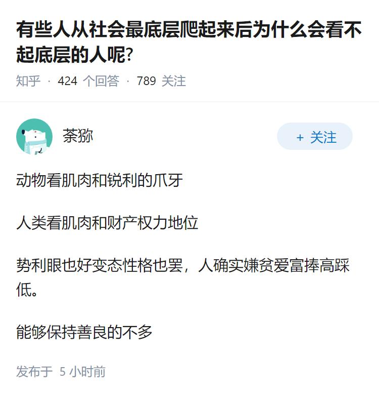 有些人从社会最底层爬起来后为什么会看不起底层的人呢?