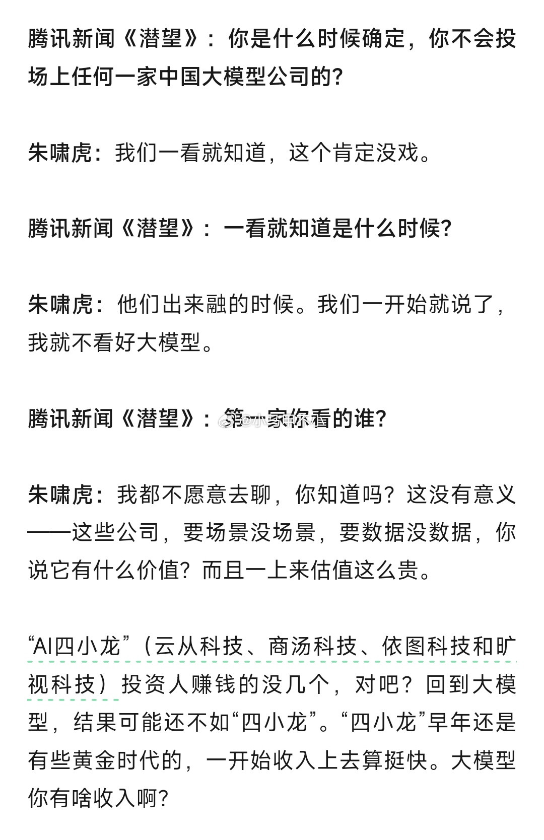 朱啸虎错判中国AI错过了一场投资盛宴。回看一下他2024年的言论，令人唏嘘。问：