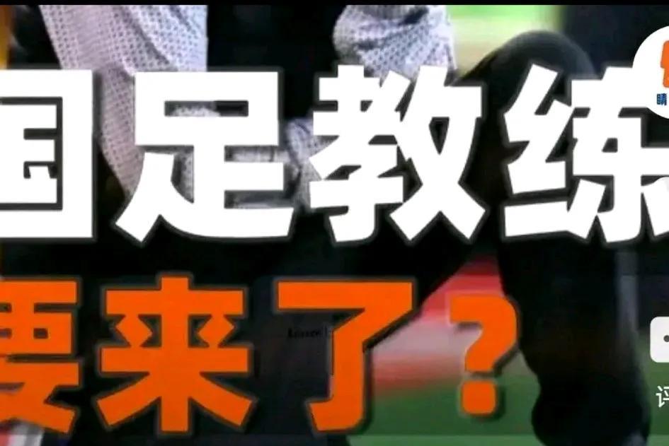 球迷们大可放心，足协选聘男足主帅还是有一定策略和把握的，不仅不会浪费资金，还能用