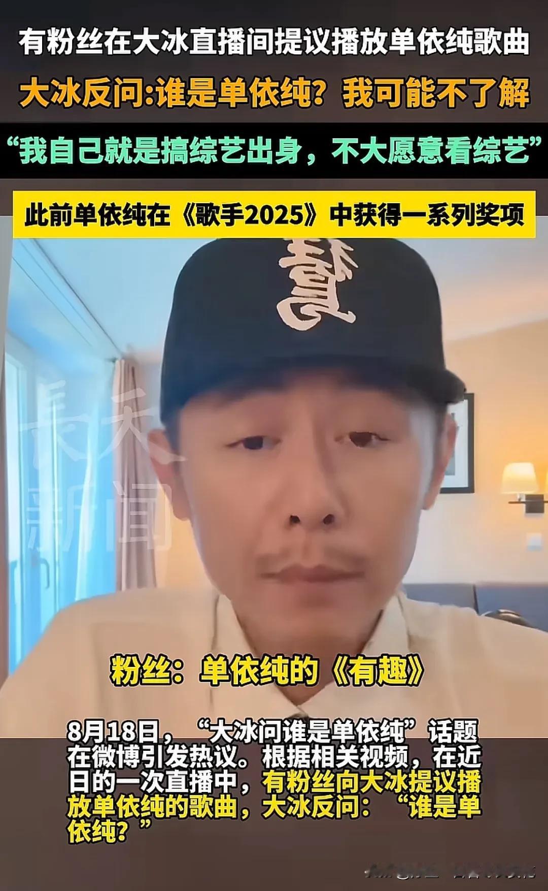 前山东电视台的综艺扛把子主持人大冰最近开直播，有网友让其播放单依纯的歌，大冰来了