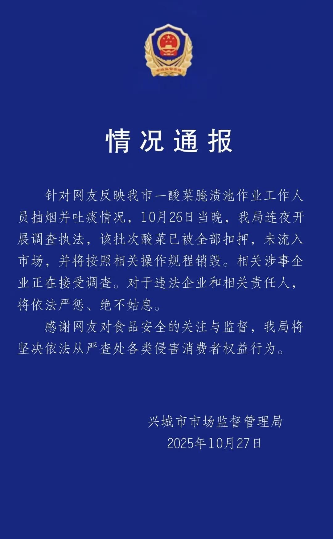 辽宁兴城一酸菜企业员工在腌渍池作业时全程抽烟，还随口向酸菜池中吐痰，视频曝光后引