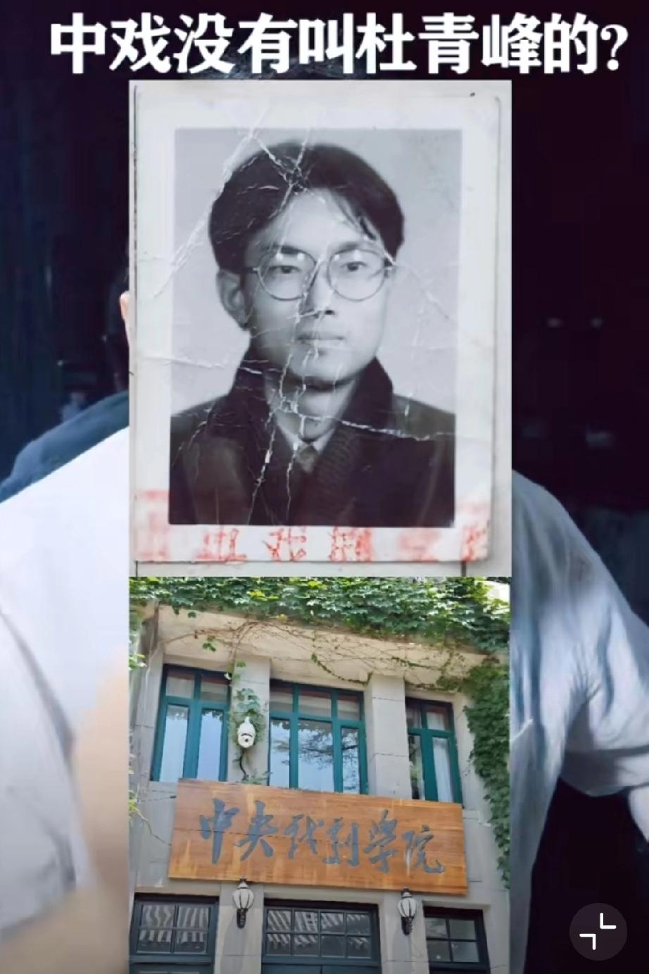 中戏落榜生询问中戏有没有一个毕业生叫杜青峰的？因为闫学晶儿子新疆班的事，中戏回