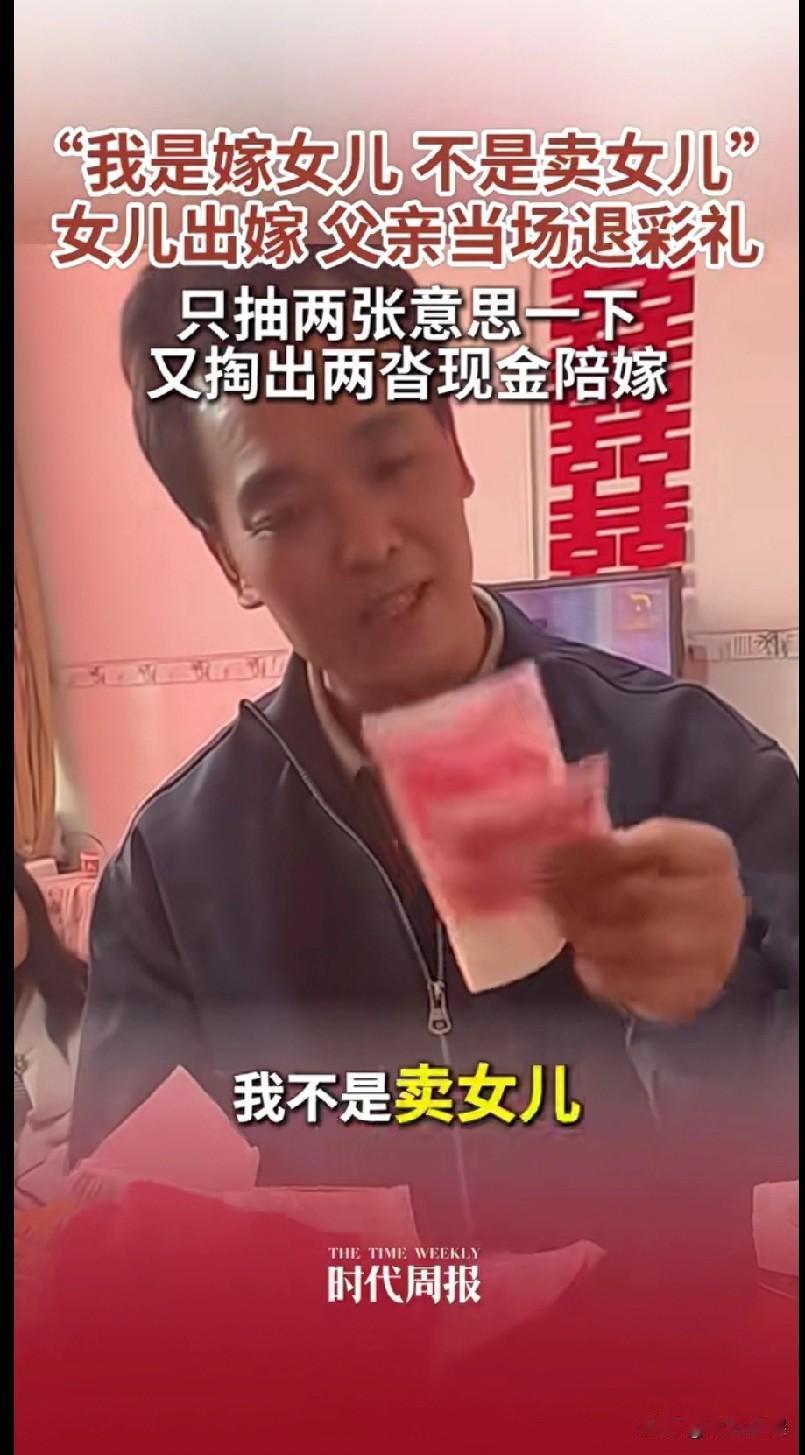 “我是嫁女儿，不是卖女儿！”女儿出嫁，当男方家人将几沓厚厚的彩礼钱递到女方父亲