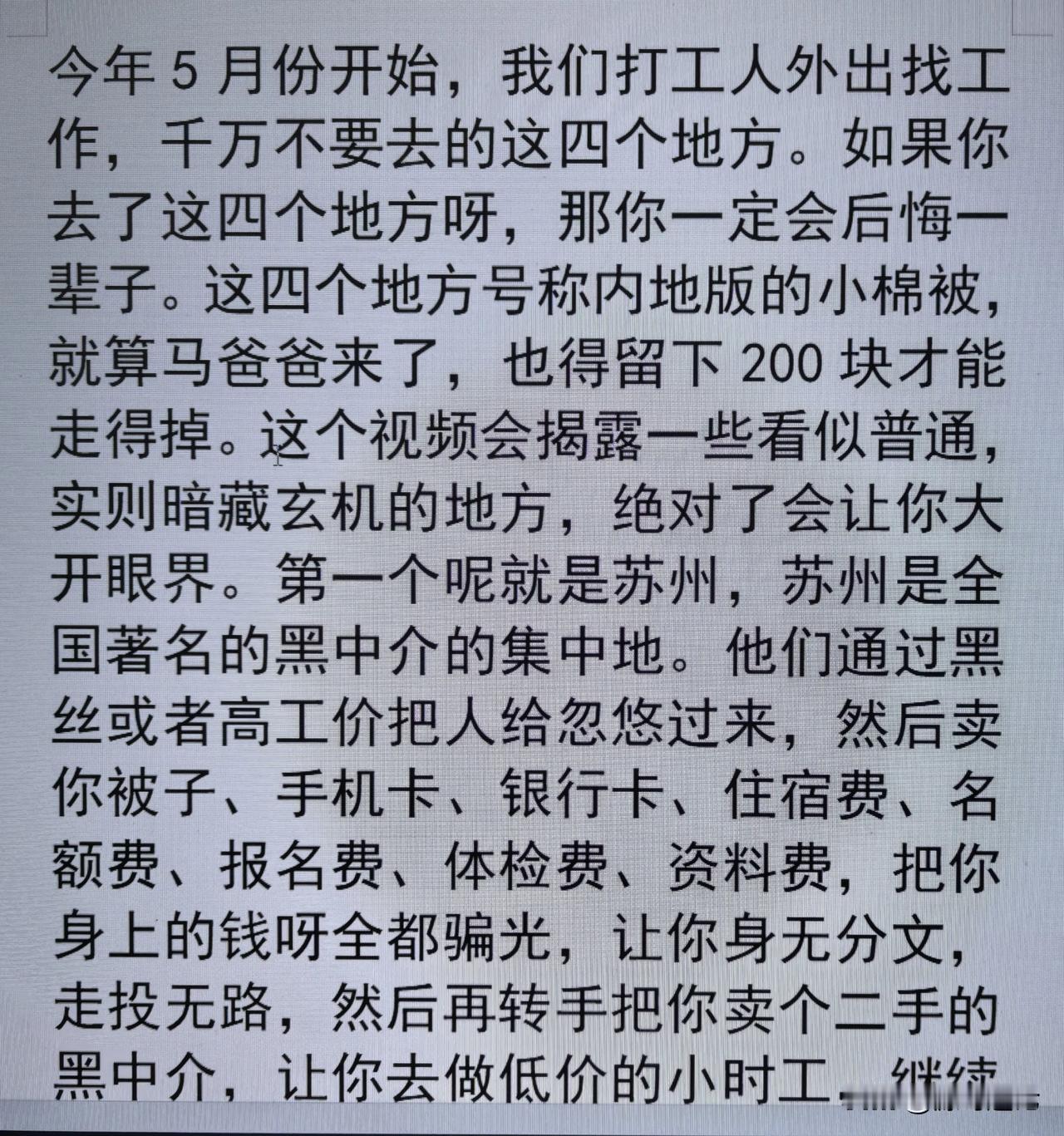 今年5月份开始，我们打工人外出找工作，千万不要去的回个地方。如果你去了这四个地